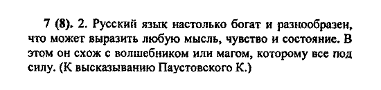 Русский язык, 5 класс, М.М. Разумовская, 2004 / 2009, задание: 7(8)