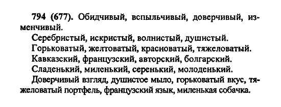 Русский язык, 5 класс, М.М. Разумовская, 2004 / 2009, задание: 794 (677)