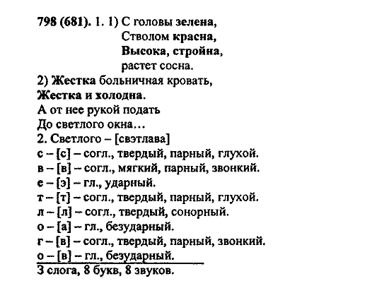 Русский язык, 5 класс, М.М. Разумовская, 2004 / 2009, задание: 798 (681)