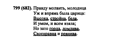 Русский язык, 5 класс, М.М. Разумовская, 2004 / 2009, задание: 799 (682)