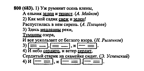 Русский язык, 5 класс, М.М. Разумовская, 2004 / 2009, задание: 800 (683)