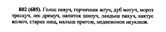 Русский язык, 5 класс, М.М. Разумовская, 2004 / 2009, задание: 802 (685)