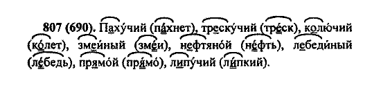 Русский язык, 5 класс, М.М. Разумовская, 2004 / 2009, задание: 807 (690)