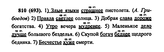 Русский язык, 5 класс, М.М. Разумовская, 2004 / 2009, задание: 810 (693)