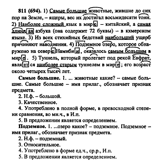 Русский язык, 5 класс, М.М. Разумовская, 2004 / 2009, задание: 811 (694)