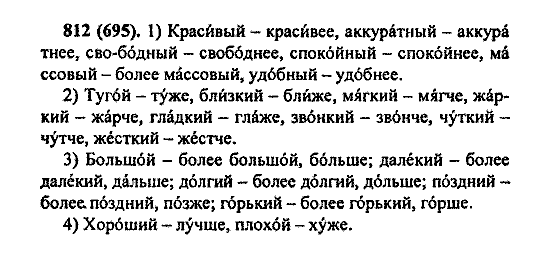 Русский язык, 5 класс, М.М. Разумовская, 2004 / 2009, задание: 812 (695)