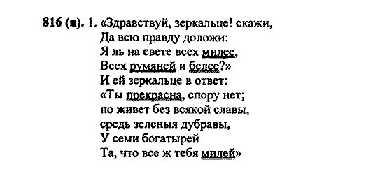 Русский язык, 5 класс, М.М. Разумовская, 2004 / 2009, задание: 816 (H)
