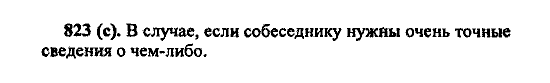 Русский язык, 5 класс, М.М. Разумовская, 2004 / 2009, задание: 823 (c)