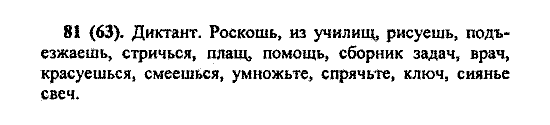 Русский язык, 5 класс, М.М. Разумовская, 2004 / 2009, задание: 81(63)