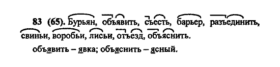 Русский язык, 5 класс, М.М. Разумовская, 2004 / 2009, задание: 83(65)