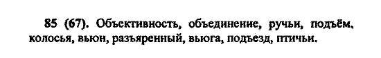 Русский язык, 5 класс, М.М. Разумовская, 2004 / 2009, задание: 85(67)