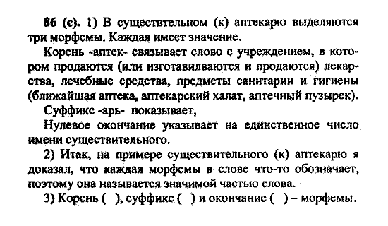 Русский язык, 5 класс, М.М. Разумовская, 2004 / 2009, задание: 86 (с)