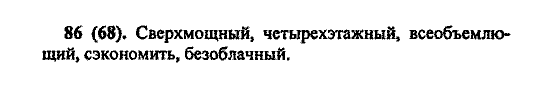 Русский язык, 5 класс, М.М. Разумовская, 2004 / 2009, задание: 86(68)