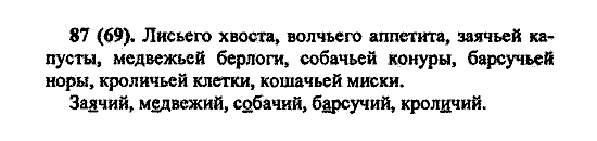 Русский язык, 5 класс, М.М. Разумовская, 2004 / 2009, задание: 87(69)