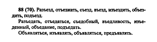 Русский язык, 5 класс, М.М. Разумовская, 2004 / 2009, задание: 88(70)