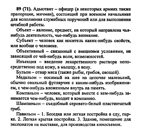 Русский язык, 5 класс, М.М. Разумовская, 2004 / 2009, задание: 89(71)