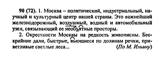Русский язык, 5 класс, М.М. Разумовская, 2004 / 2009, задание: 90(72)