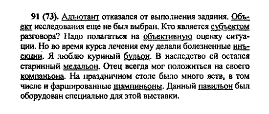 Русский язык, 5 класс, М.М. Разумовская, 2004 / 2009, задание: 91(73)