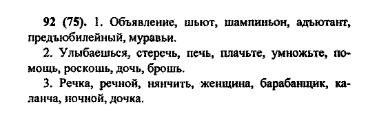 Русский язык, 5 класс, М.М. Разумовская, 2004 / 2009, задание: 92(75)