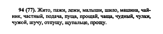 Русский язык, 5 класс, М.М. Разумовская, 2004 / 2009, задание: 94(77)
