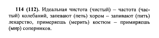 Русский язык, 5 класс, Разумовская, Львова, Капинос, 2013 - 2014 - 2015, задание: 114 (112)