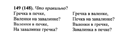 Русский язык, 5 класс, Разумовская, Львова, Капинос, 2013 - 2014 - 2015, задание: 149 (148)