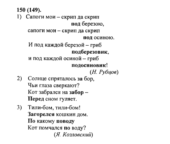 Русский язык, 5 класс, Разумовская, Львова, Капинос, 2013 - 2014 - 2015, задание: 150 (149)