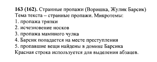Русский язык, 5 класс, Разумовская, Львова, Капинос, 2013 - 2014 - 2015, задание: 163 (162)