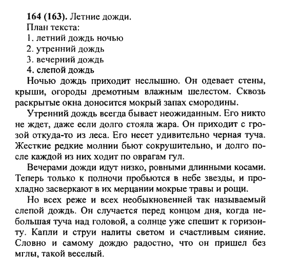 Русский язык, 5 класс, Разумовская, Львова, Капинос, 2013 - 2014 - 2015, задание: 164 (163)