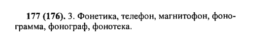 Русский язык, 5 класс, Разумовская, Львова, Капинос, 2013 - 2014 - 2015, задание: 177 (176)
