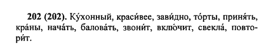 Русский язык, 5 класс, Разумовская, Львова, Капинос, 2013 - 2014 - 2015, задание: 202 (202)