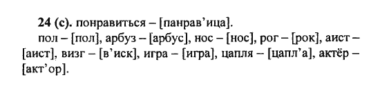 Русский язык, 5 класс, Разумовская, Львова, Капинос, 2013 - 2014 - 2015, задание: 24 (c)