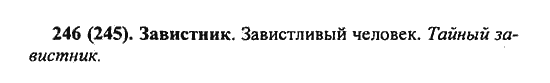 Русский язык, 5 класс, Разумовская, Львова, Капинос, 2013 - 2014 - 2015, задание: 246 (245)