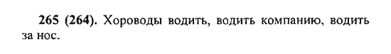 Русский язык, 5 класс, Разумовская, Львова, Капинос, 2013 - 2014 - 2015, задание: 265 (264)
