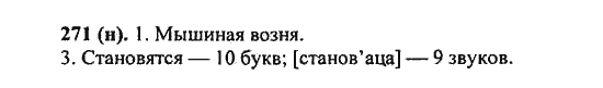 Русский язык, 5 класс, Разумовская, Львова, Капинос, 2013 - 2014 - 2015, задание: 271 (н)