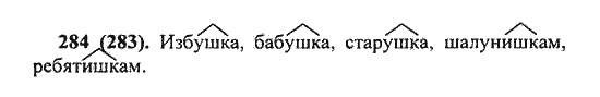 Русский язык, 5 класс, Разумовская, Львова, Капинос, 2013 - 2014 - 2015, задание: 284 (283)