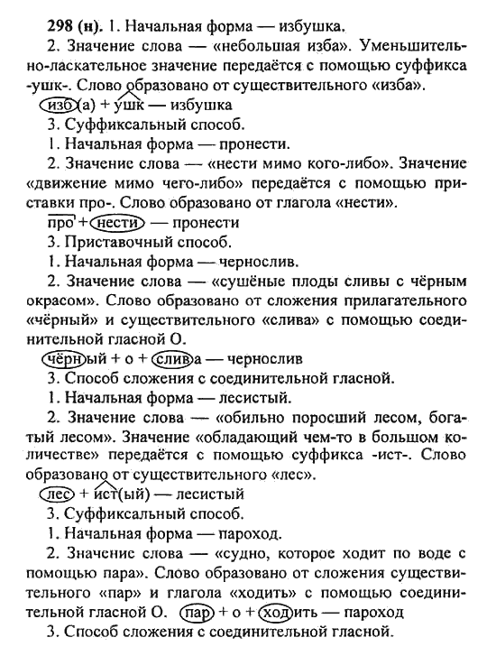 Русский язык, 5 класс, Разумовская, Львова, Капинос, 2013 - 2014 - 2015, задание: 298 (н)