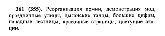Русский язык, 5 класс, Разумовская, Львова, Капинос, 2013 - 2014 - 2015, задание: 361 (355)