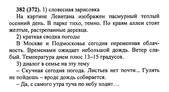 Русский язык, 5 класс, Разумовская, Львова, Капинос, 2013 - 2014 - 2015, задание: 382 (372)