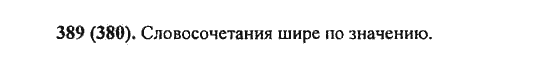 Русский язык, 5 класс, Разумовская, Львова, Капинос, 2013 - 2014 - 2015, задание: 389 (380)