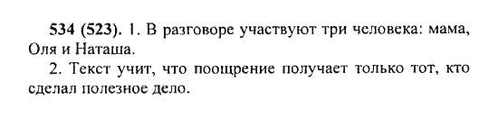 Русский язык, 5 класс, Разумовская, Львова, Капинос, 2013 - 2014 - 2015, задание: 534 (523)