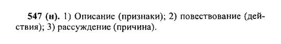 Русский язык, 5 класс, Разумовская, Львова, Капинос, 2013 - 2014 - 2015, задание: 547 (H)