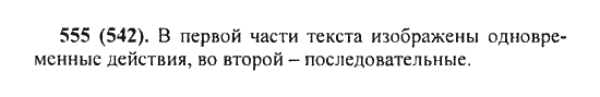 Русский язык, 5 класс, Разумовская, Львова, Капинос, 2013 - 2014 - 2015, задание: 555 (542)