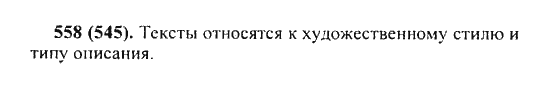 Русский язык, 5 класс, Разумовская, Львова, Капинос, 2013 - 2014 - 2015, задание: 558 (545)