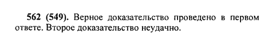Русский язык, 5 класс, Разумовская, Львова, Капинос, 2013 - 2014 - 2015, задание: 562 (549)