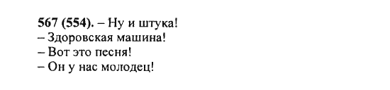 Русский язык, 5 класс, Разумовская, Львова, Капинос, 2013 - 2014 - 2015, задание: 567 (554)