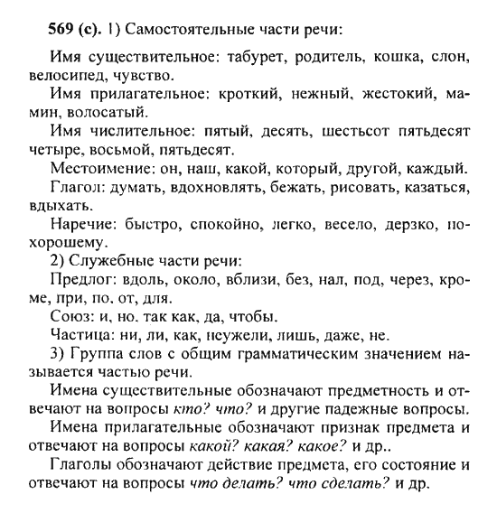 Русский язык, 5 класс, Разумовская, Львова, Капинос, 2013 - 2014 - 2015, задание: 569 (c)
