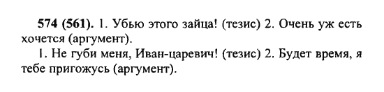 Русский язык, 5 класс, Разумовская, Львова, Капинос, 2013 - 2014 - 2015, задание: 574 (561)