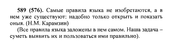 Русский язык, 5 класс, Разумовская, Львова, Капинос, 2013 - 2014 - 2015, задание: 589 (576)