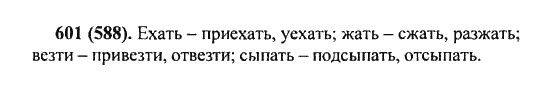 Русский язык, 5 класс, Разумовская, Львова, Капинос, 2013 - 2014 - 2015, задание: 601 (588)